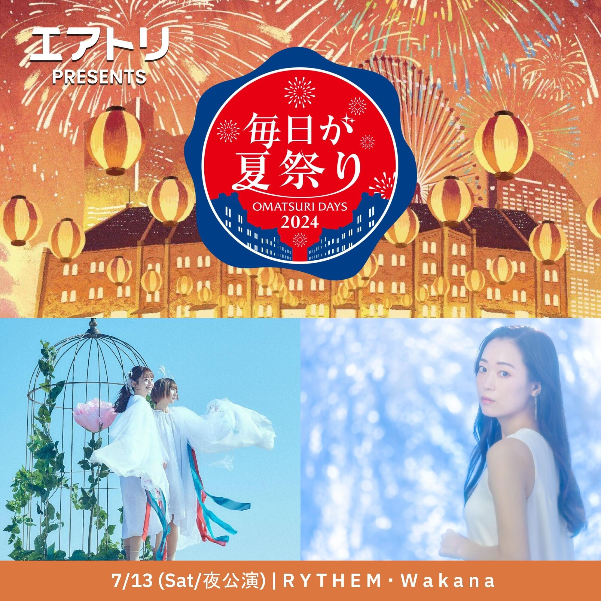 エアトリ presents 毎日が夏祭り 2024』 出演決定&FCチケット