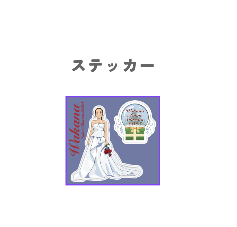 『Wakana Anime Classics 2025』クリアファイル&ステッカーセット