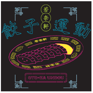 ネオぎょうざTシャツ 