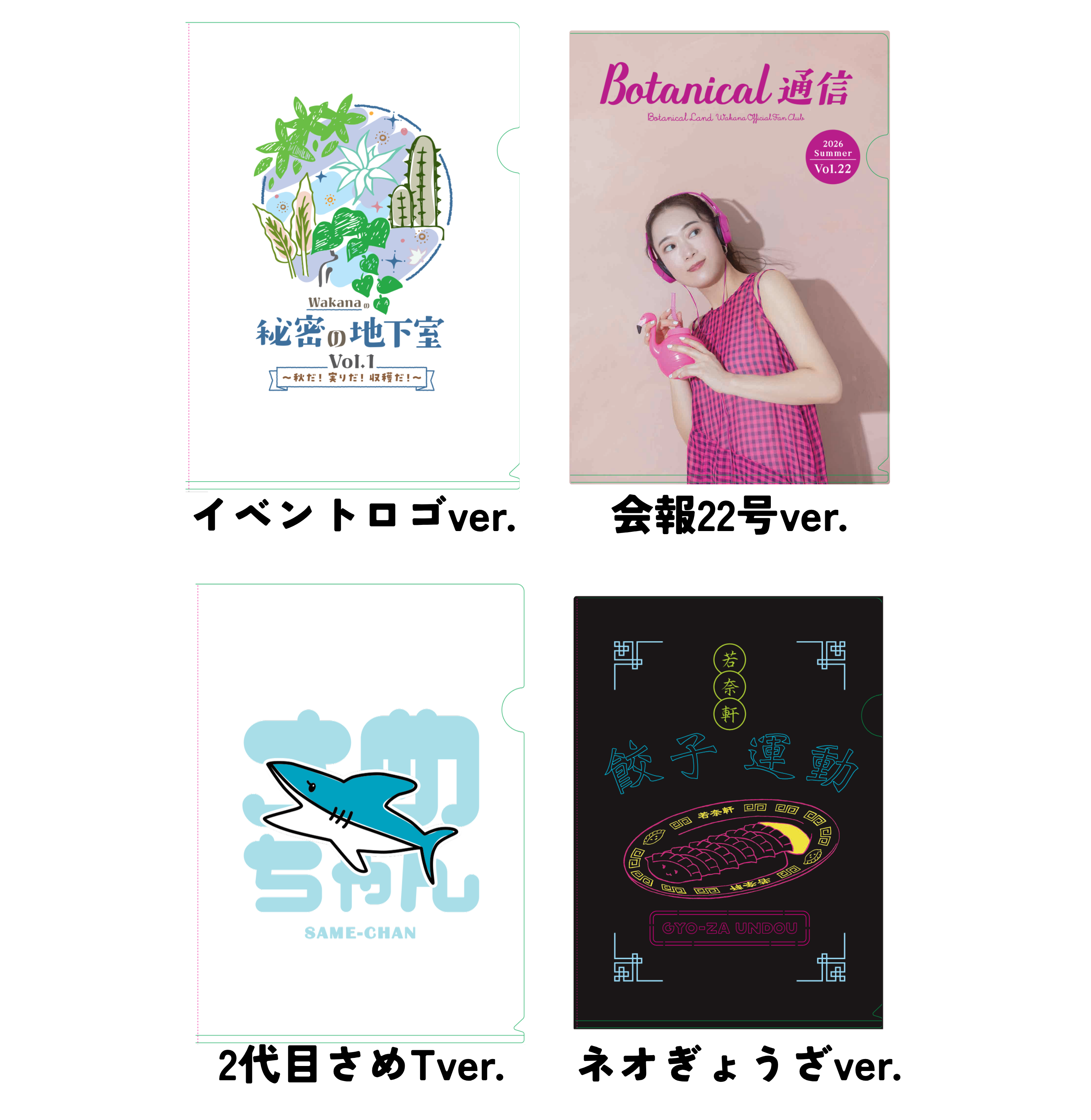 『Wakanaの秘密の地下室 vol.1』クリアファイル4枚セット