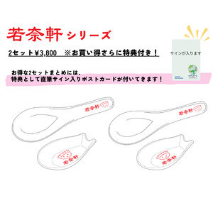 【２セット※特典付き】若奈軒 れんげとれんげ置きのセット