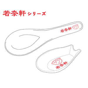 【1セット】若奈軒 れんげとれんげ置きのセット