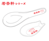 【２セット※特典付き】若奈軒 れんげとれんげ置きのセット