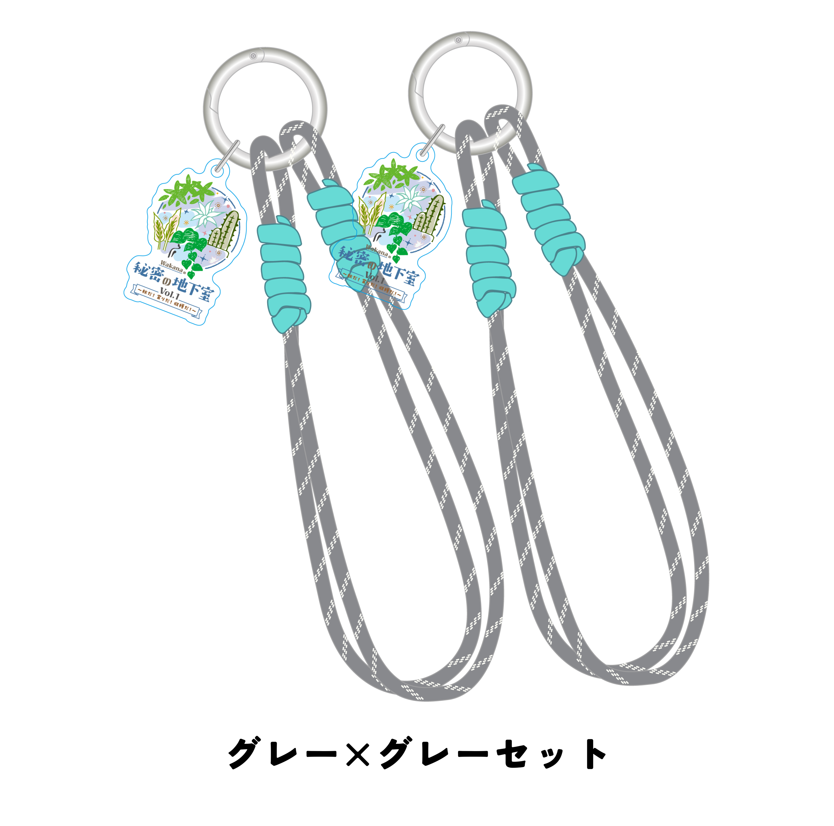 【2点購入※特典付き】『Wakanaの秘密の地下室 vol.1』パラコードキーホルダー