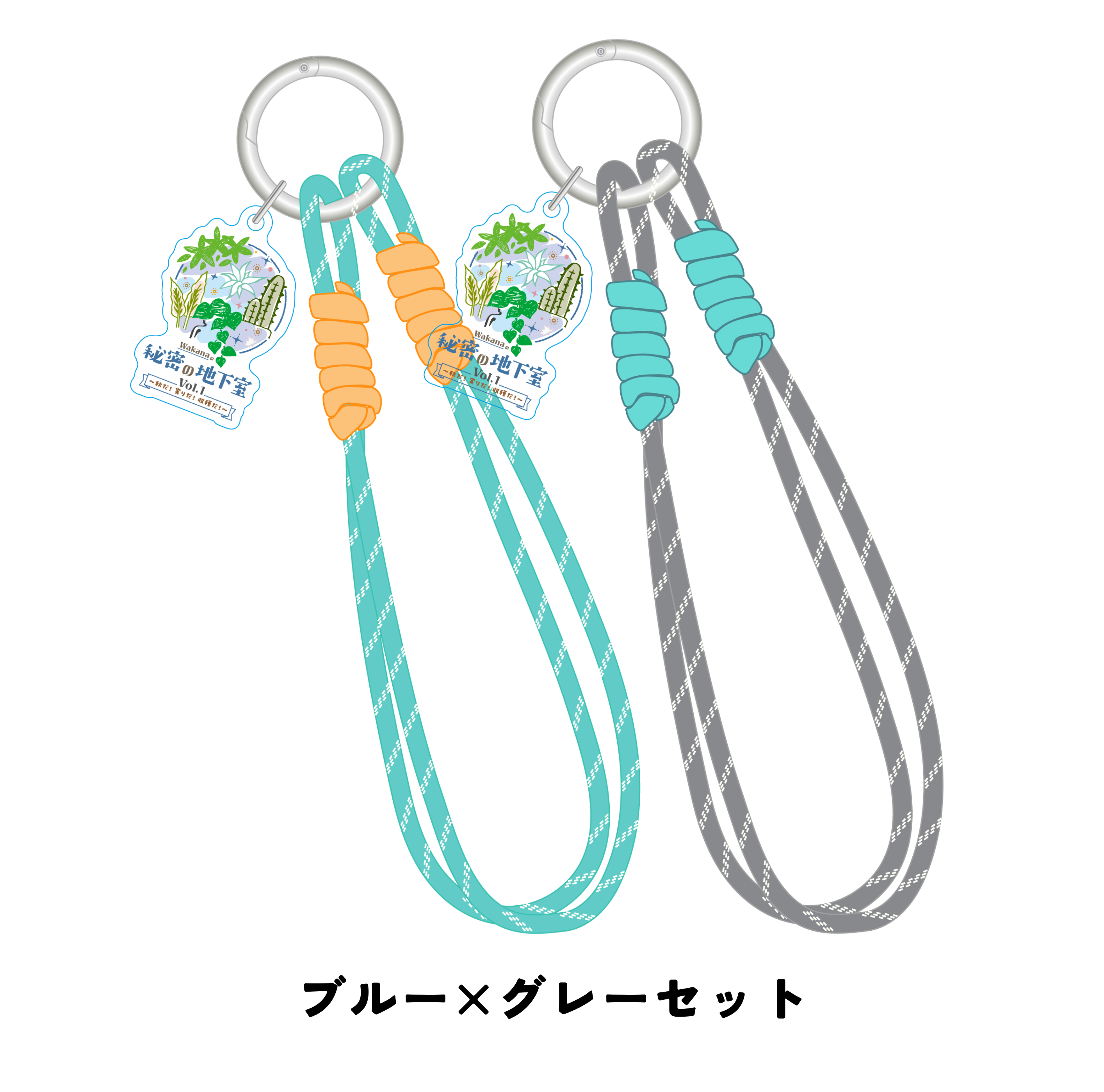 【2点購入※特典付き】『Wakanaの秘密の地下室 vol.1』パラコードキーホルダー
