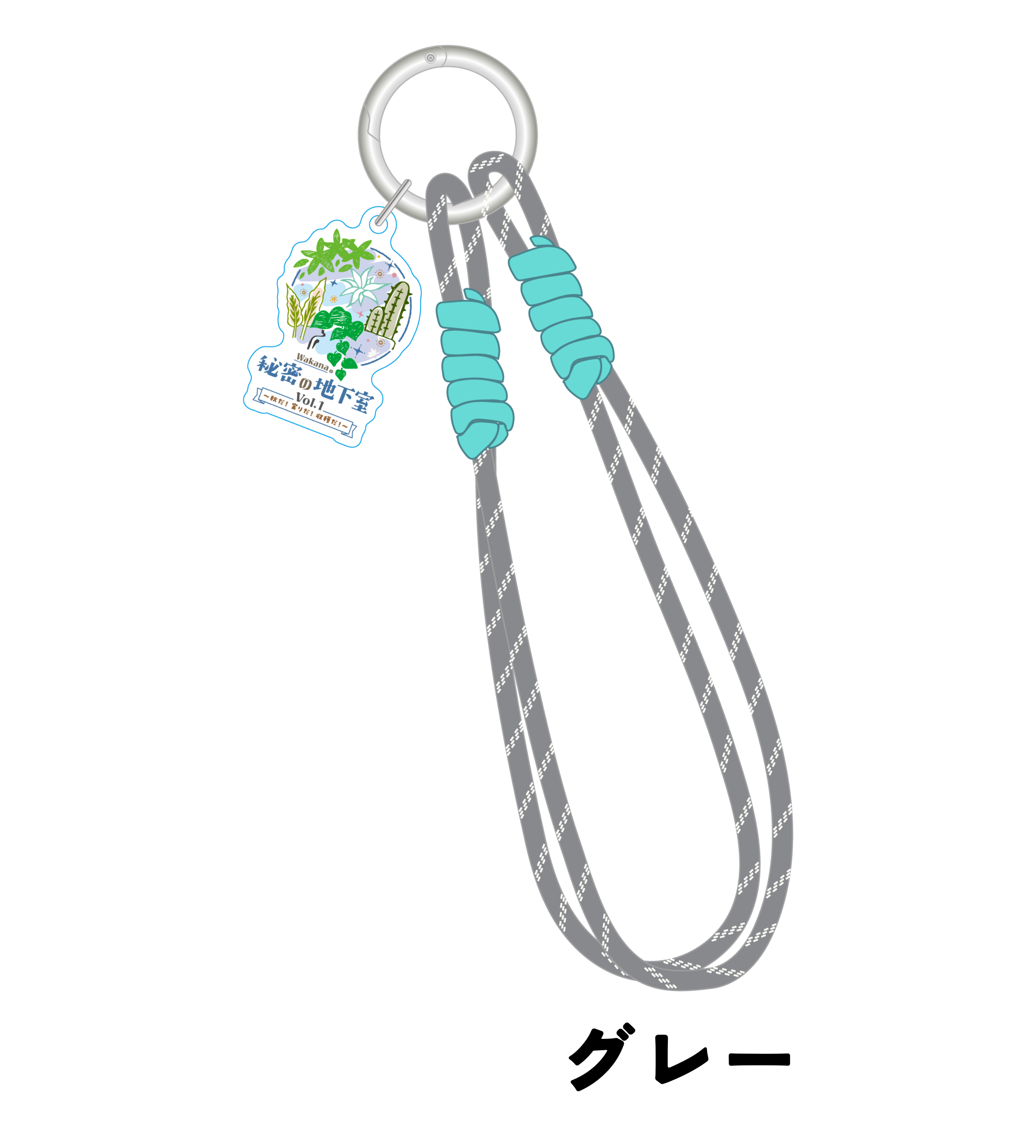 【1点】『Wakanaの秘密の地下室 vol.1』パラコードキーホルダー