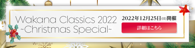 Wakana Classics 2022 ～Christmas Special～