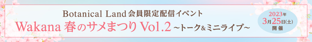 Wakana 春のサメまつり Vol.2 ～トーク&ミニライブ～