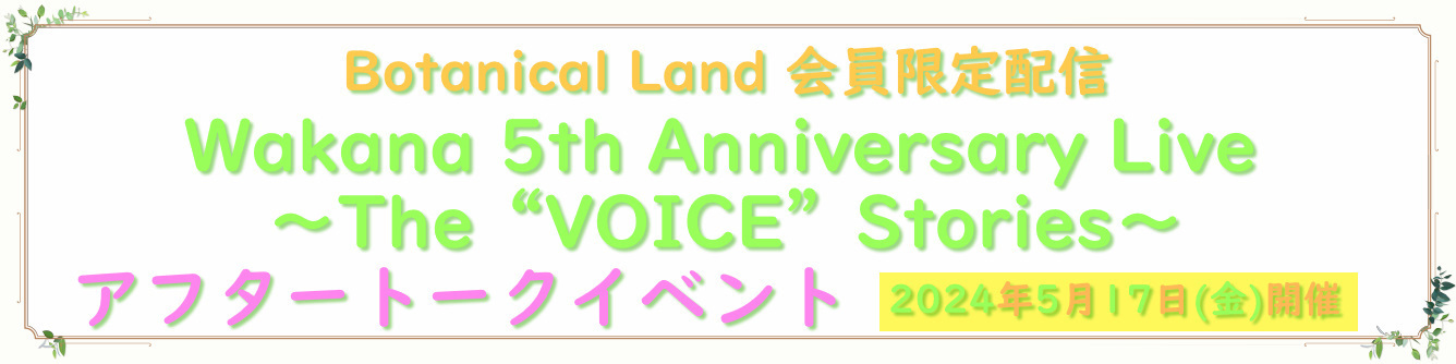『Wakana 5th Anniversary Live ～The “VOICE” Stories～ アフタートークイベント』