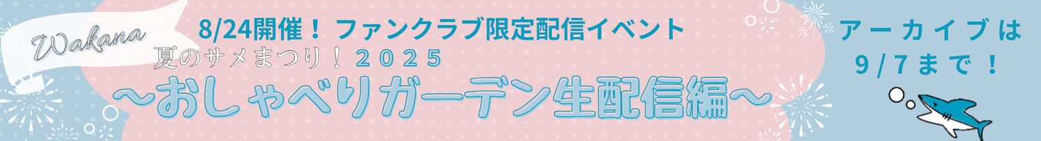 サメまつり20250824バナー