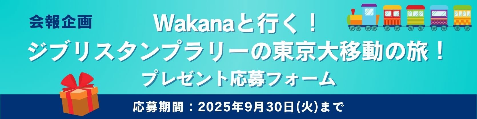 会報プレゼントバナー(〜20250930)