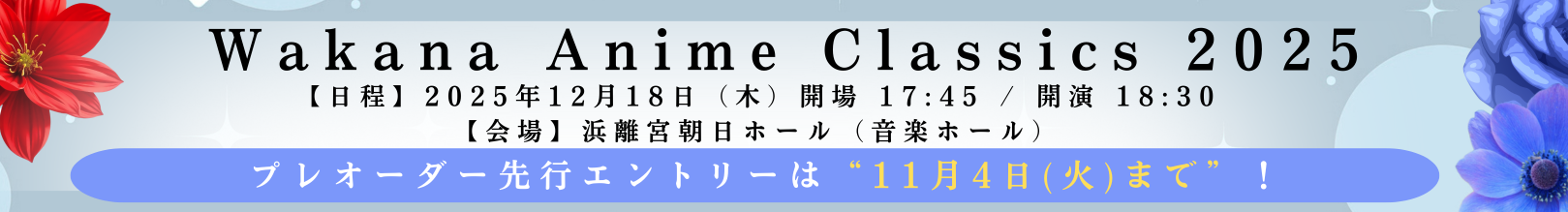 1101更新1218コンサートバナー