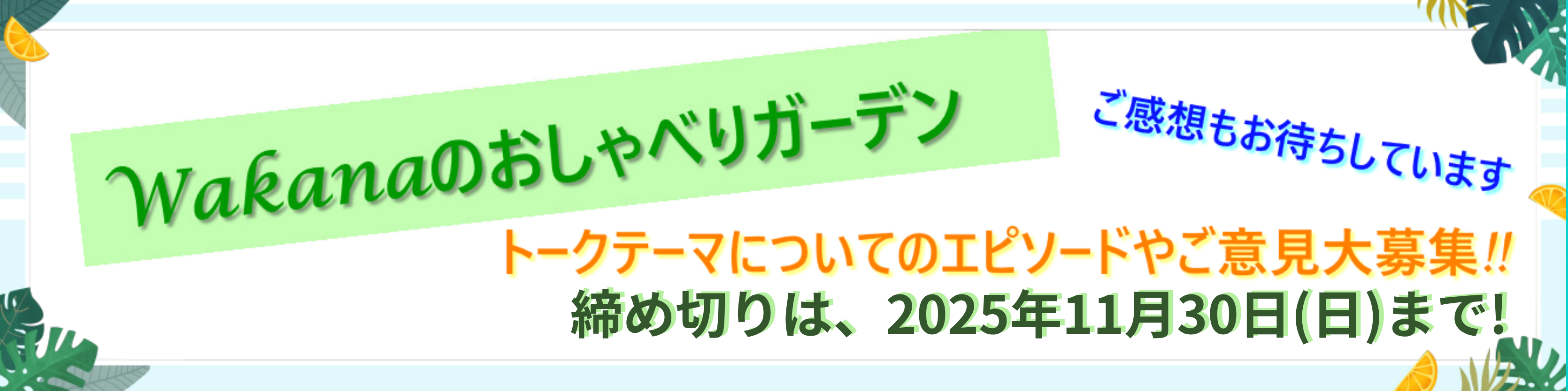 『Wakanaのおしゃべりガーデン#28』トークテーマについてのエピソード・ご意見大募集!!