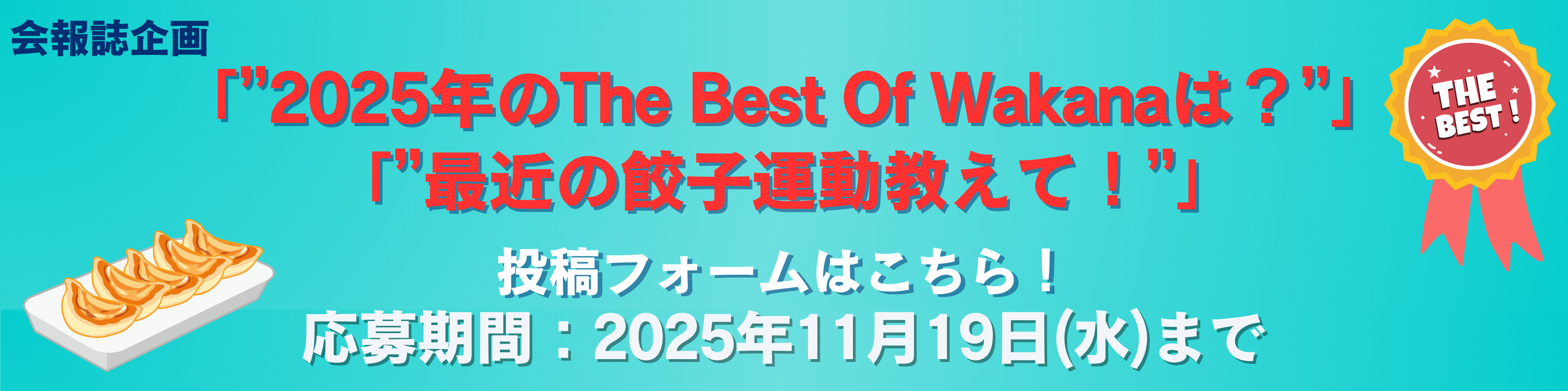 会報投稿企画2025年12月
