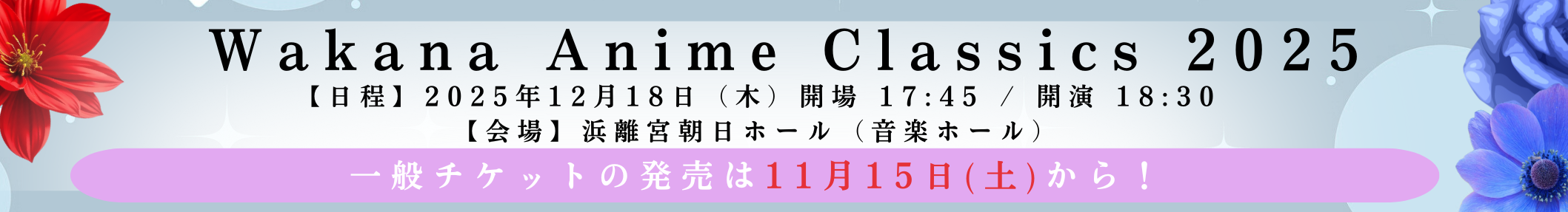 1115更新1218コンサートバナー