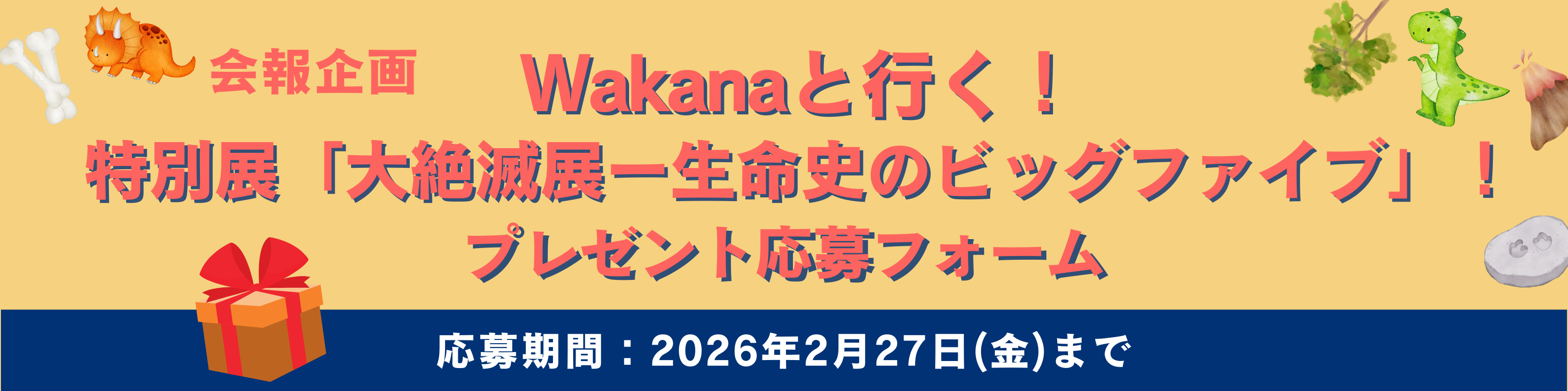 会報プレゼントバナー(〜20260227)