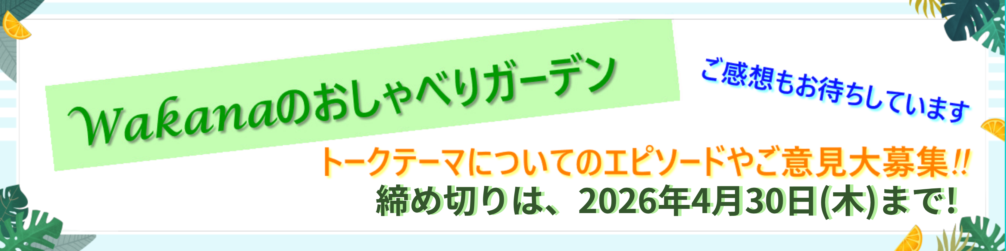 『Wakanaのおしゃべりガーデン#32』トークテーマについてのエピソード・ご意見大募集!!