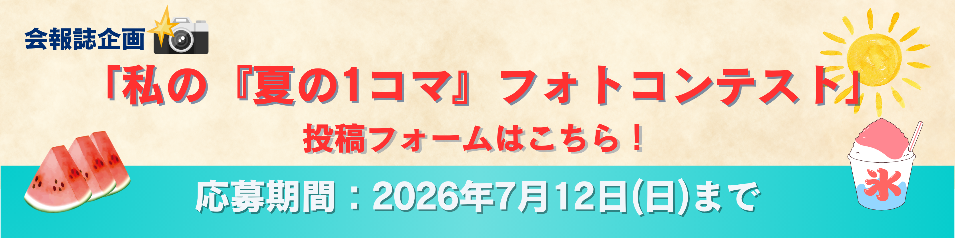 会報投稿企画2026年8月号