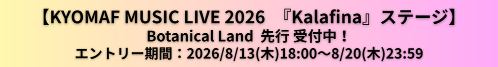 【KYOMAF MUSIC LIVE 2026　『Kalafina』ステージ】 Wakana Botanical Land 先行